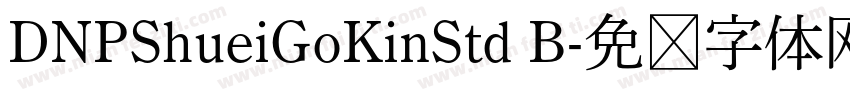 DNPShueiGoKinStd B字体转换
